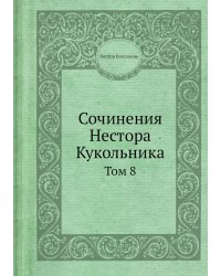 Сочинения Нестора Кукольника