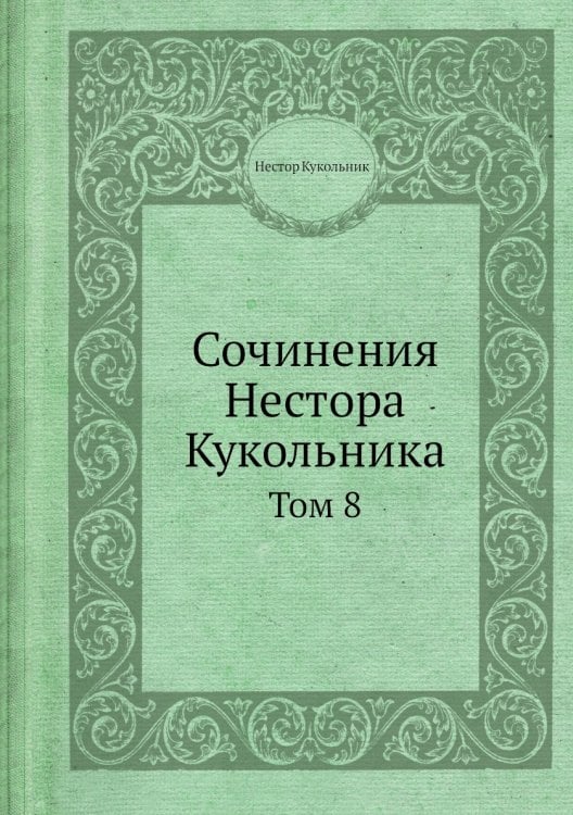 Сочинения Нестора Кукольника