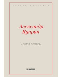 Святая любовь