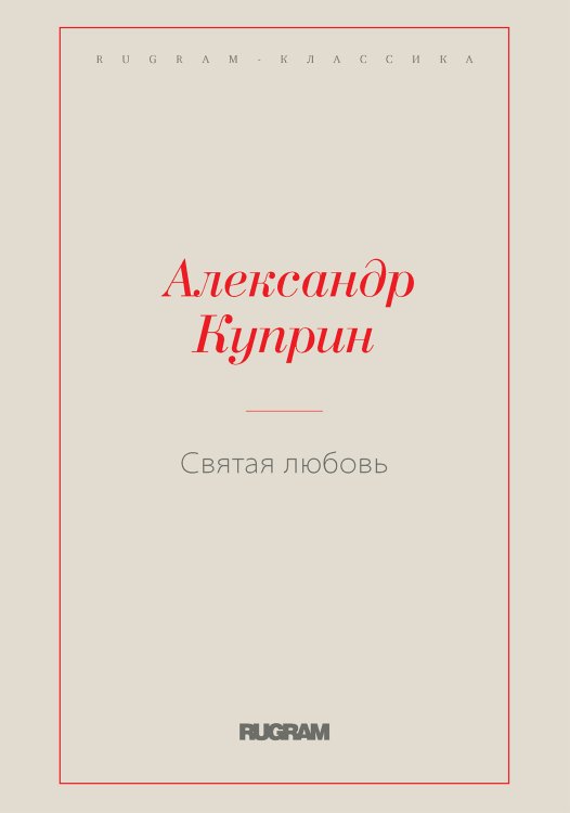 Обложка книги «Святая любовь» — Куприн Александр Иванович, ISBN 9785519727013