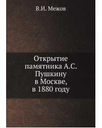 Открытие памятника А.С. Пушкину в Москве, в 1880 году