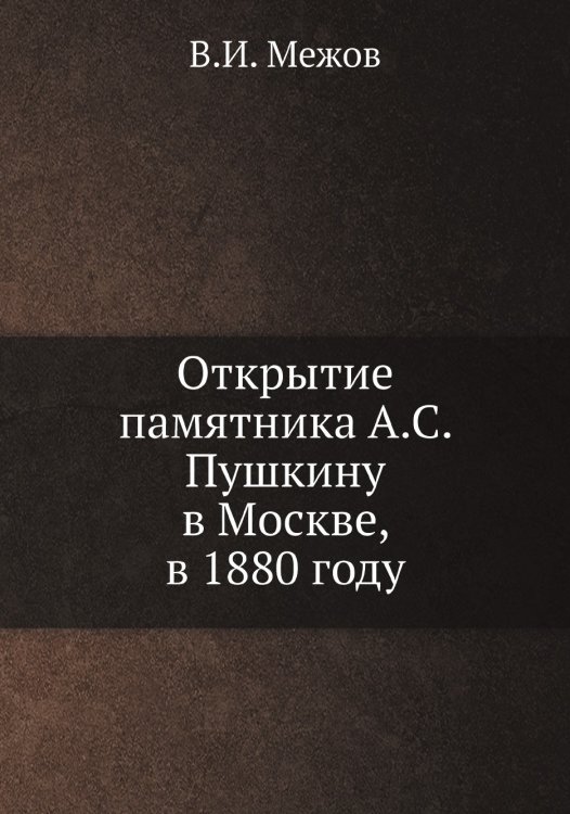 Открытие памятника А.С. Пушкину в Москве, в 1880 году
