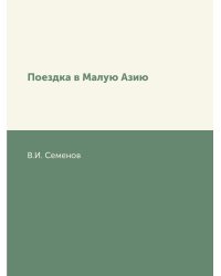 Поездка в Малую Азию