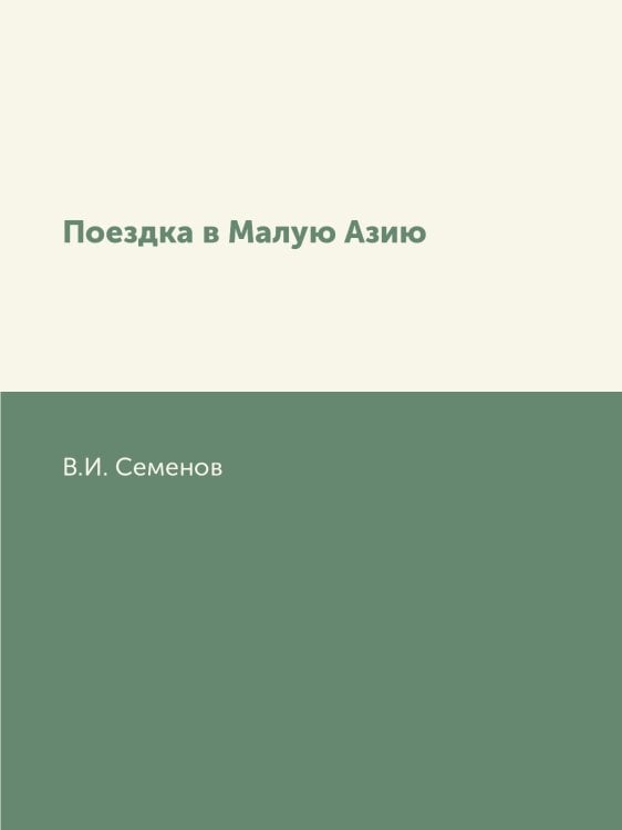 Поездка в Малую Азию