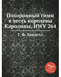 Похоронный гимн в честь королевы Каролины, HWV 264