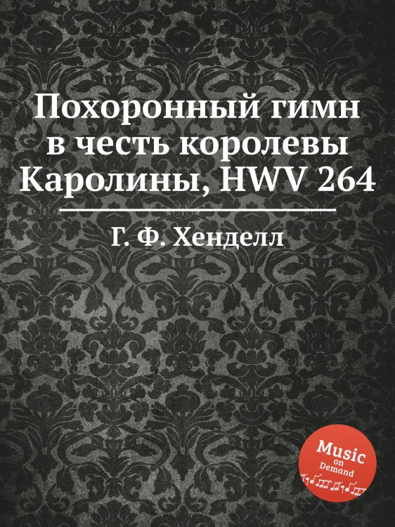 Обложка книги «Похоронный гимн в честь королевы Каролины, HWV 264» — Г. Ф. Гендель, ISBN 9785517750600