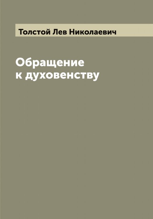 Обложка книги «Обращение к духовенству» — Толстой Лев Николаевич, ISBN 9785519772280