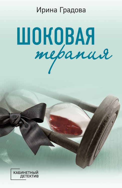 Обложка книги «Шоковая терапия» — Градова Ирина, ISBN 9785041821579