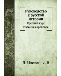 Руководство к русской истории