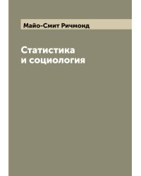 Статистика и социология