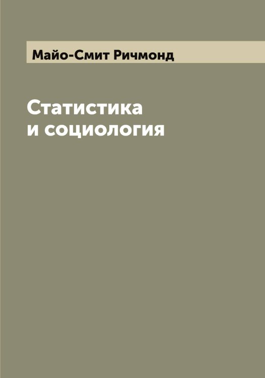 Статистика и социология Обложка книги «Статистика и социология» — Майо-Смит Ричмонд, ISBN 9785519947060