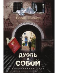 Дуэль с собой