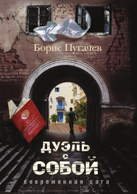 Дуэль с собой