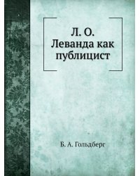 Л. О. Леванда как публицист