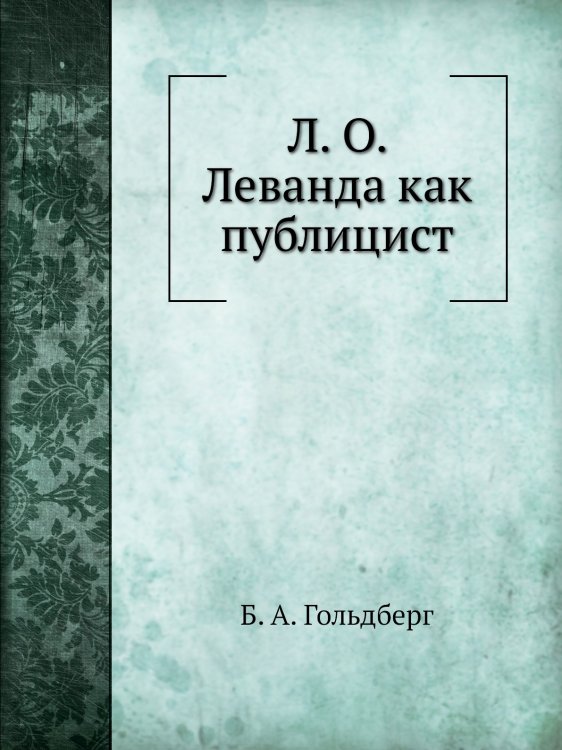 Л. О. Леванда как публицист Л. О. Леванда как публицист