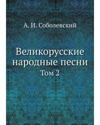 Великорусские народные песни