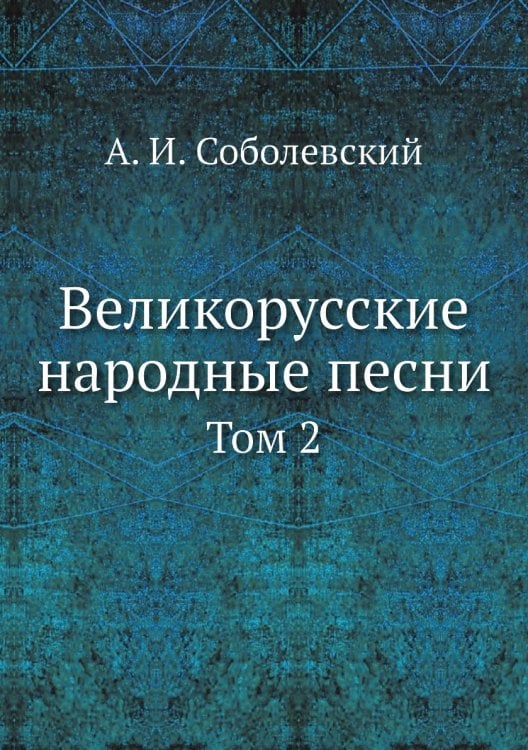Великорусские народные песни