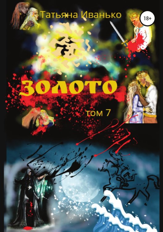 Обложка книги «Золото. Том 7» — Татьяна Иванько, ISBN 9785532932739