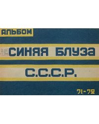 Альбом Синяя блуза С.С.С.Р.