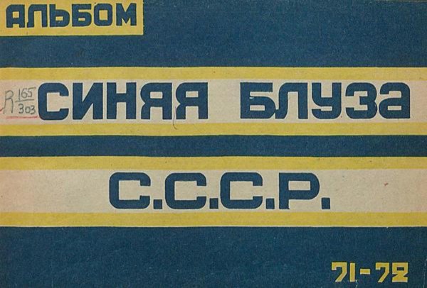 Обложка книги «Альбом Синяя блуза С.С.С.Р.» — Нет автора, ISBN 9785521965564