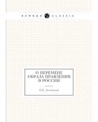 О перемене образа правления в России