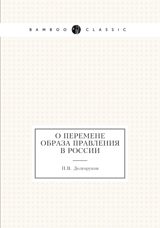 О перемене образа правления в России