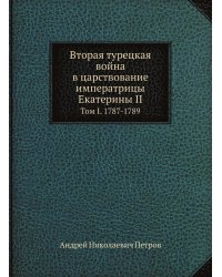 Вторая турецкая война в царствование императрицы Екатерины II