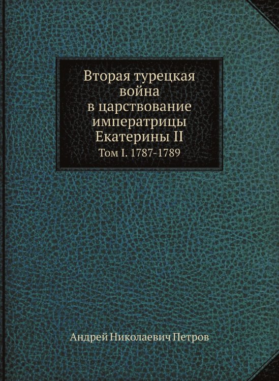 Вторая турецкая война в царствование императрицы Екатерины II