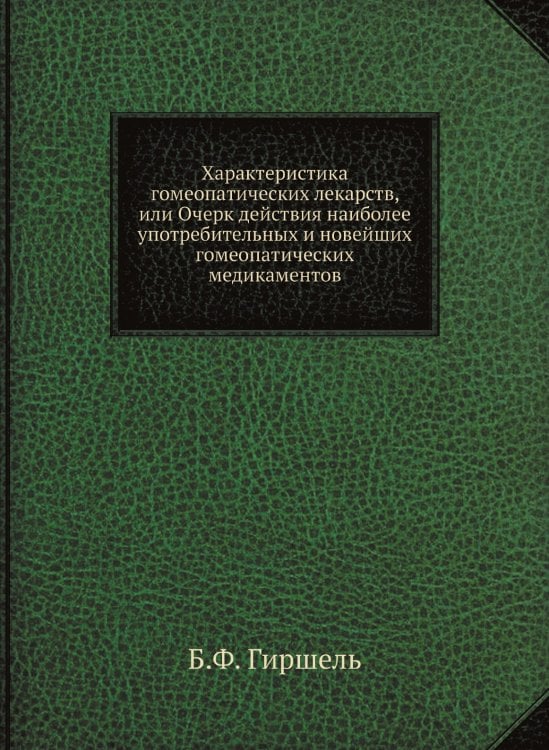 Характеристика гомеопатических лекарств, или Очерк действия наиболее употребительных и новейших гомеопатических медикаментов
