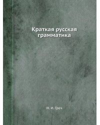 Краткая русская грамматика