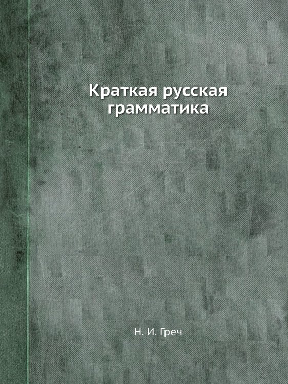 Краткая русская грамматика