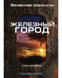 Железный город