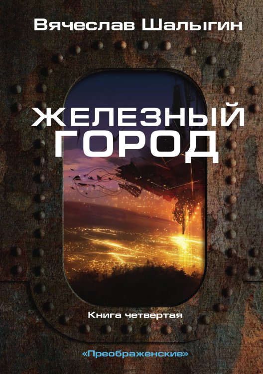 Обложка книги «Железный город» — В. Шалыгин, ISBN 9785521742387