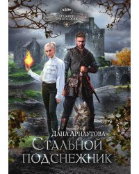 Стальной подснежник