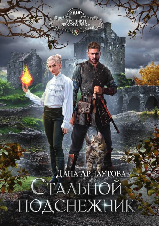 Обложка книги «Стальной подснежник» — Дана Арнаутова, ISBN 9785521899975