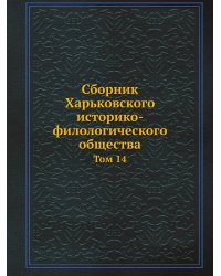 Сборник Харьковского историко-филологического общества