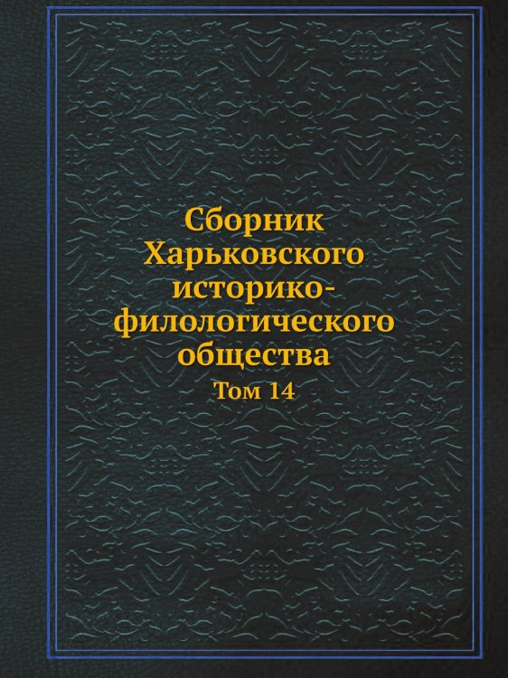 Сборник Харьковского историко-филологического общества