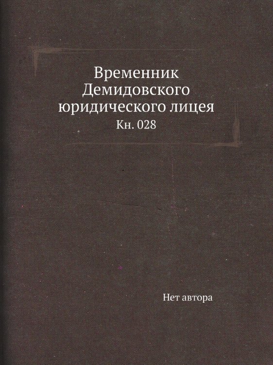 Временник Демидовского юридического лицея