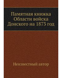 Памятная книжка Области войска Донского на 1873 год