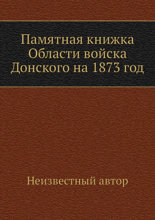 Памятная книжка Области войска Донского на 1873 год