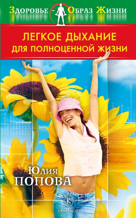 Обложка книги «Легкое дыхание для полноценной жизни» — Попова Ю., ISBN 9785971708322