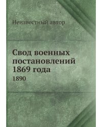 Свод военных постановлений 1869 года