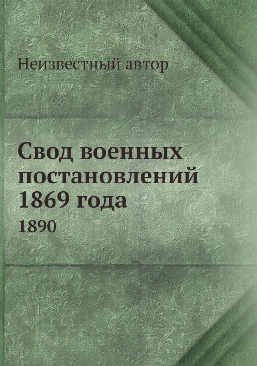 Свод военных постановлений 1869 года