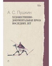 Художественно-документальная проза последних лет