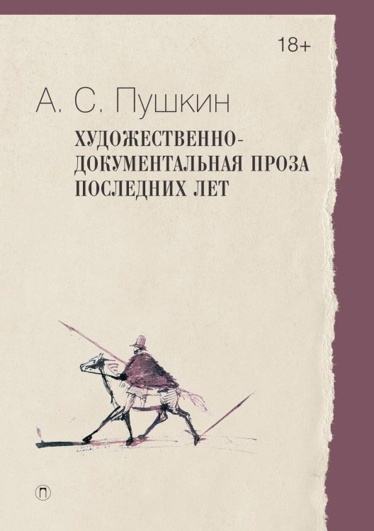 Обложка книги «Художественно-документальная проза последних лет» — А.С. Пушкин, ISBN 9785517096012