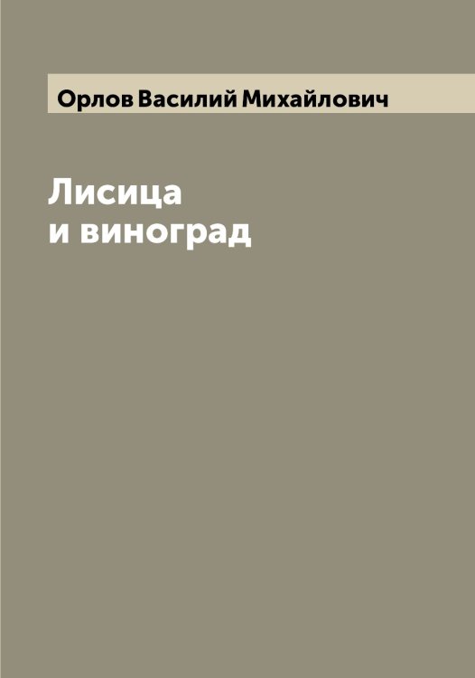 Обложка книги «Лисица и виноград» — Орлов Василий Михайлович, ISBN 9785521264711