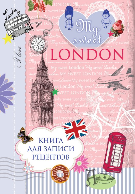 Обложка книги «Книга для записи рецептов. My sweet London» — нет автора, ISBN 9785042124099
