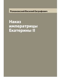 Наказ императрицы Екатерины II