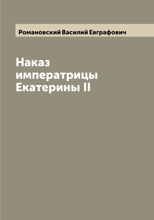 Обложка книги «Наказ императрицы Екатерины II» — Романовский Василий Евграфович, ISBN 9785519811460