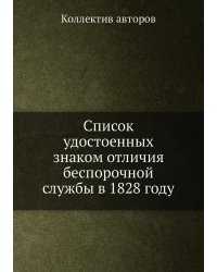 Список удостоенных знаком отличия беспорочной службы в 1828 году
